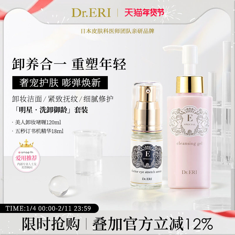 【特惠装】衣理医生DrERI明星洗卸御龄套装美人卸妆乳眼部精华液