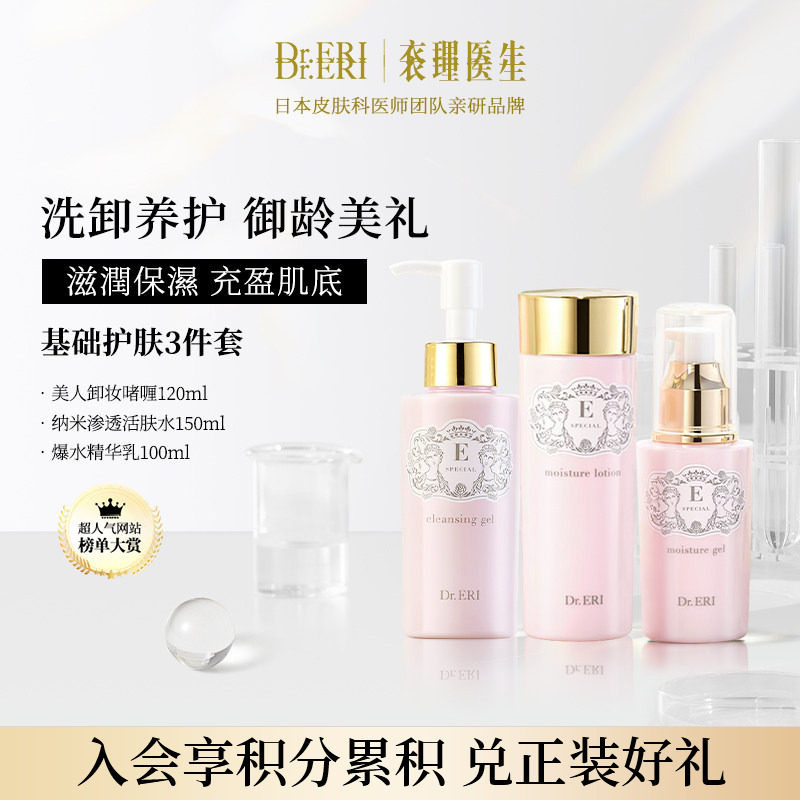 DrERI衣理医生保湿护肤基础套装1
