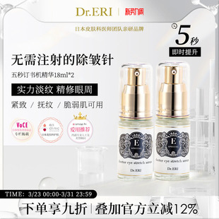 衣理医生DrERI逆时光5秒订书机眼部精华液日本 限时特惠二瓶装