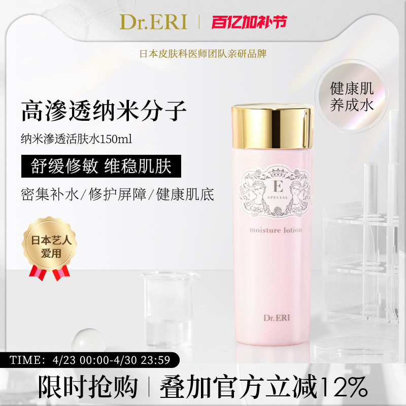 衣理医生DrERI纳米渗透活肤水化妆水保湿舒缓紧致润肤爽肤水日本