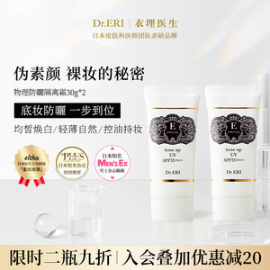 【二件九折】衣理医生DrERI透亮匀肤妆前乳防晒隔离霜妈生皮孕妇