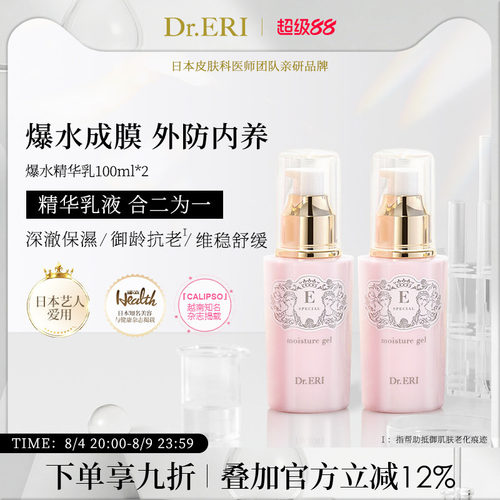 特惠二瓶装保湿爆水精华乳DrERI