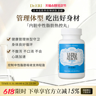 衣理医生DrERI减腹轻体强效烟酸内脏中性脂肪热控丸控制体重