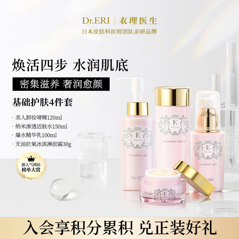 DrERI衣理医生基础套装2
