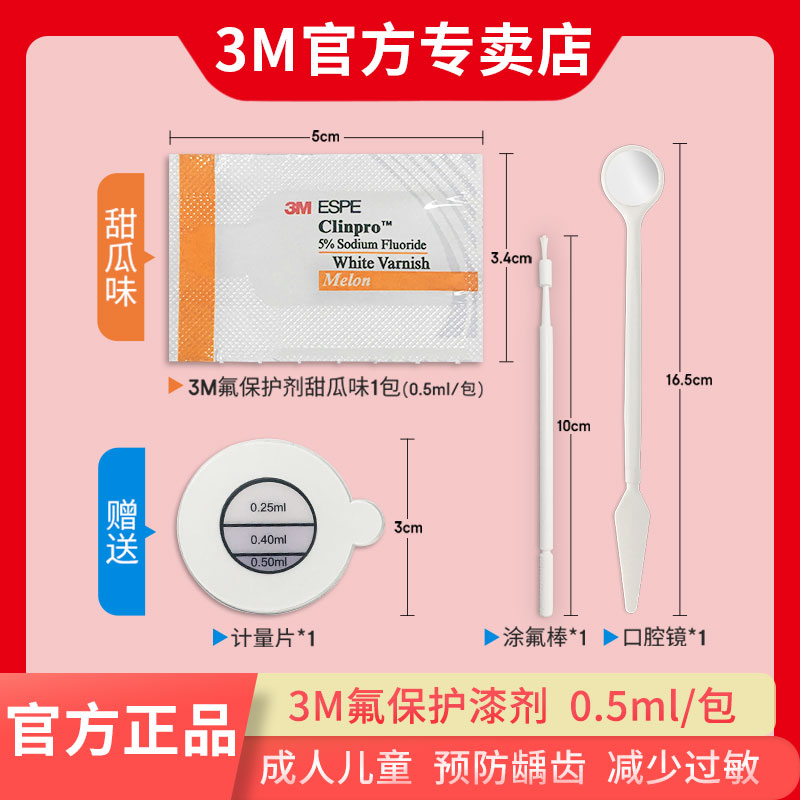 3M氟保护漆剂牙科儿童涂氟适乐氟牙齿敏感防龋口腔防龋防蛀甜瓜味 医疗器械 口腔检查／护理／治疗器械 原图主图