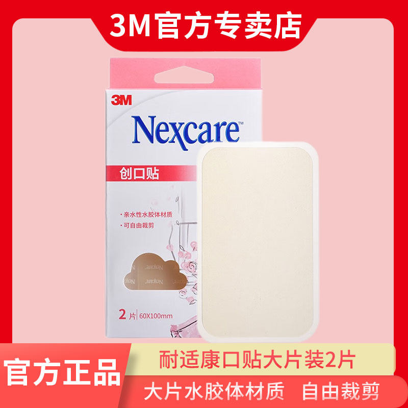 3m人工皮水胶体亲水性敷料褥疮痘痤疮无菌烫伤创口贴大片