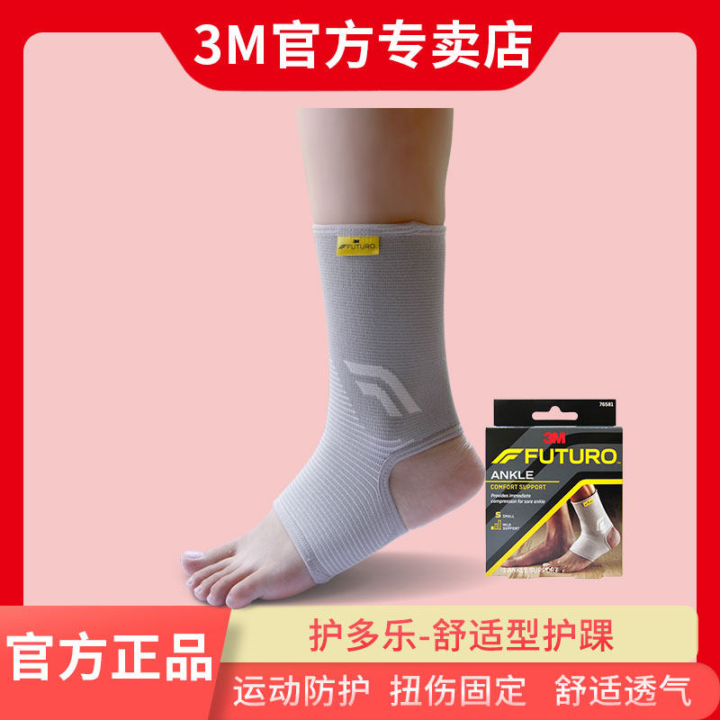 3M护多乐护踝男运动护具男女脚腕关节护踝防护保暖袜套