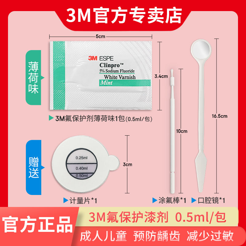 3M氟保护漆剂儿童涂氟口腔防龋