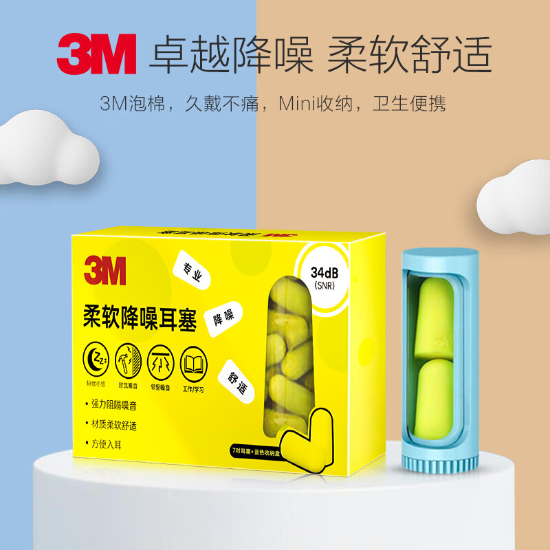 柔软降噪耳塞3M防噪音防吵