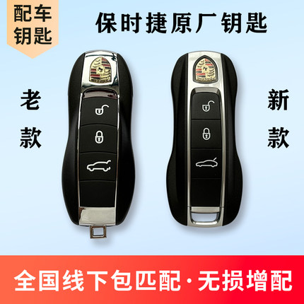 适用于保时捷prosche卡宴macan原厂汽车钥匙遥控器匹配全国包安装