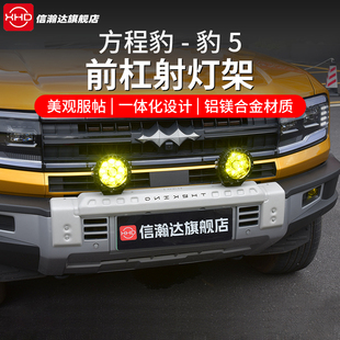 方程豹5前杠灯架LED射灯前小杠牛栏杠保险防撞竞技杠外观改装 饰件