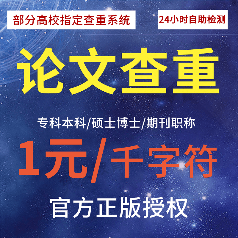 论文查重期刊职称本科专科硕士博士毕业投稿文章检测软件报告率