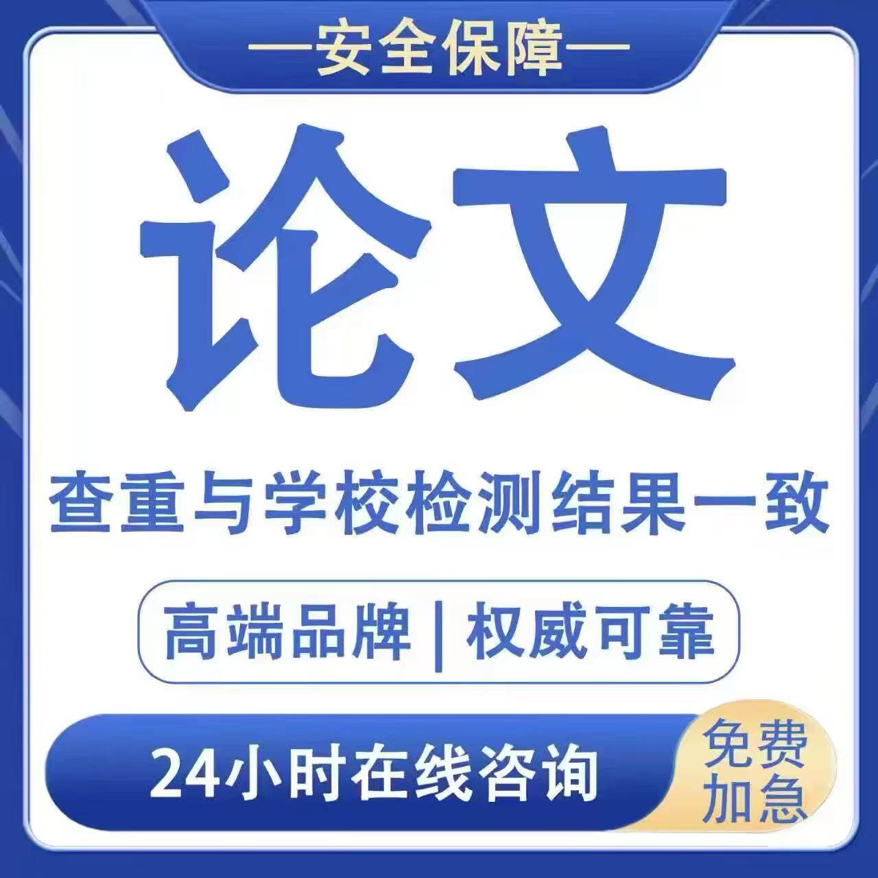 【论文 咨询 加急】论wen大专升本科开题检测论文wem毕业文查重