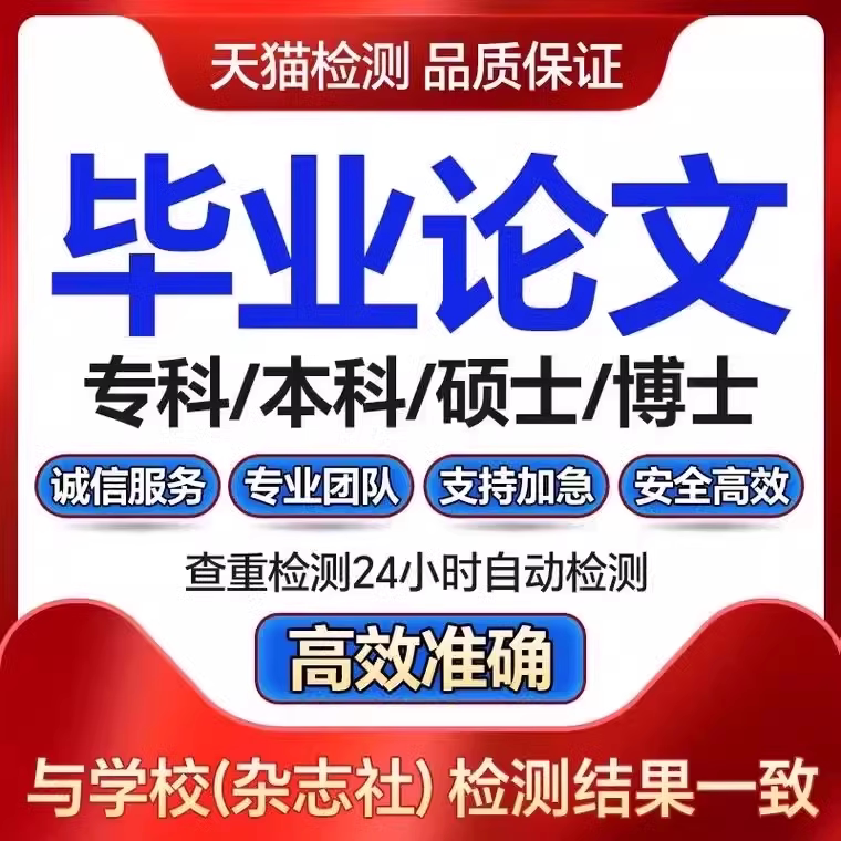 【论文 加急 保密】大专本科成人MBA硕士开题MPA毕业查重服务报告