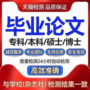 【论文 加急 保密】大专本科成人MBA硕士开题MPA毕业查重服务报告