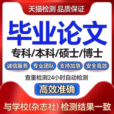 【论文 加急 保密】大专本科成人MBA硕士开题MPA毕业查重服务报告