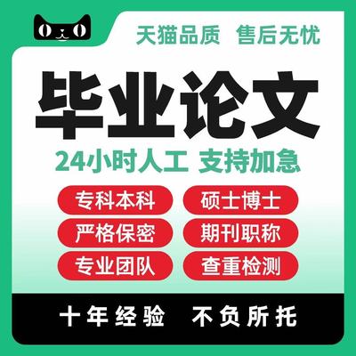 毕业文谢/硕士/专本科/开题报告/医学综述/MBA/研究生在职/论检测