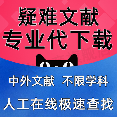 找中英文外文sci期刊参考文献下载翻译代找查找检索代下代查论文