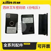 西林叉车指纹密码 锁EPS301 密码 锁FPL0103L 24V48V电动叉车