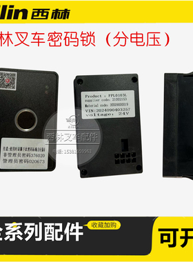 西林叉车指纹密码锁FPL0103L 24V48V电动叉车 密码锁EPS301