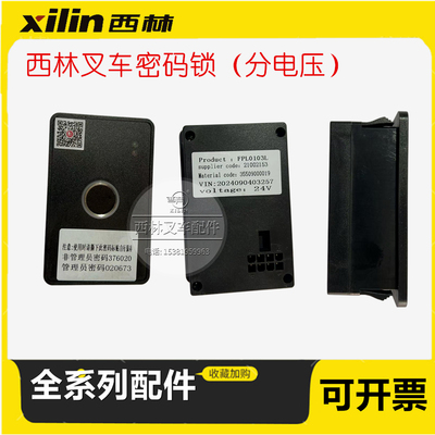 西林叉车指纹密码锁FPL0103L