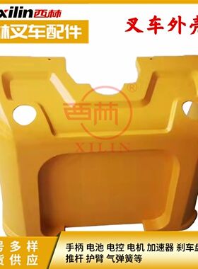 西林叉车CQD20R后盖盖子外壳 如意电动叉车堆高车壳子机罩