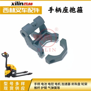 西林叉车配件电动搬运车托盘车CBD15W-E手把座抱箍支撑座销轴组件