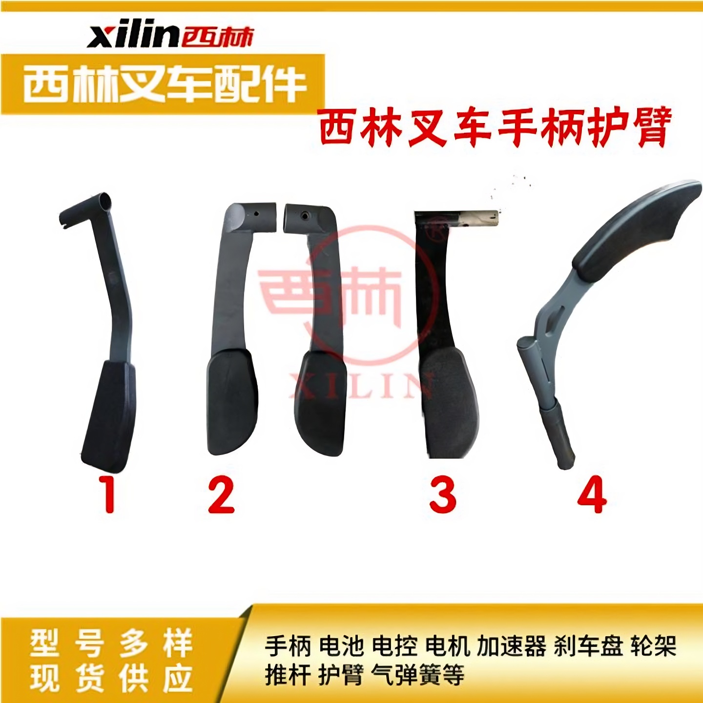 西林叉车配件护臂扶手