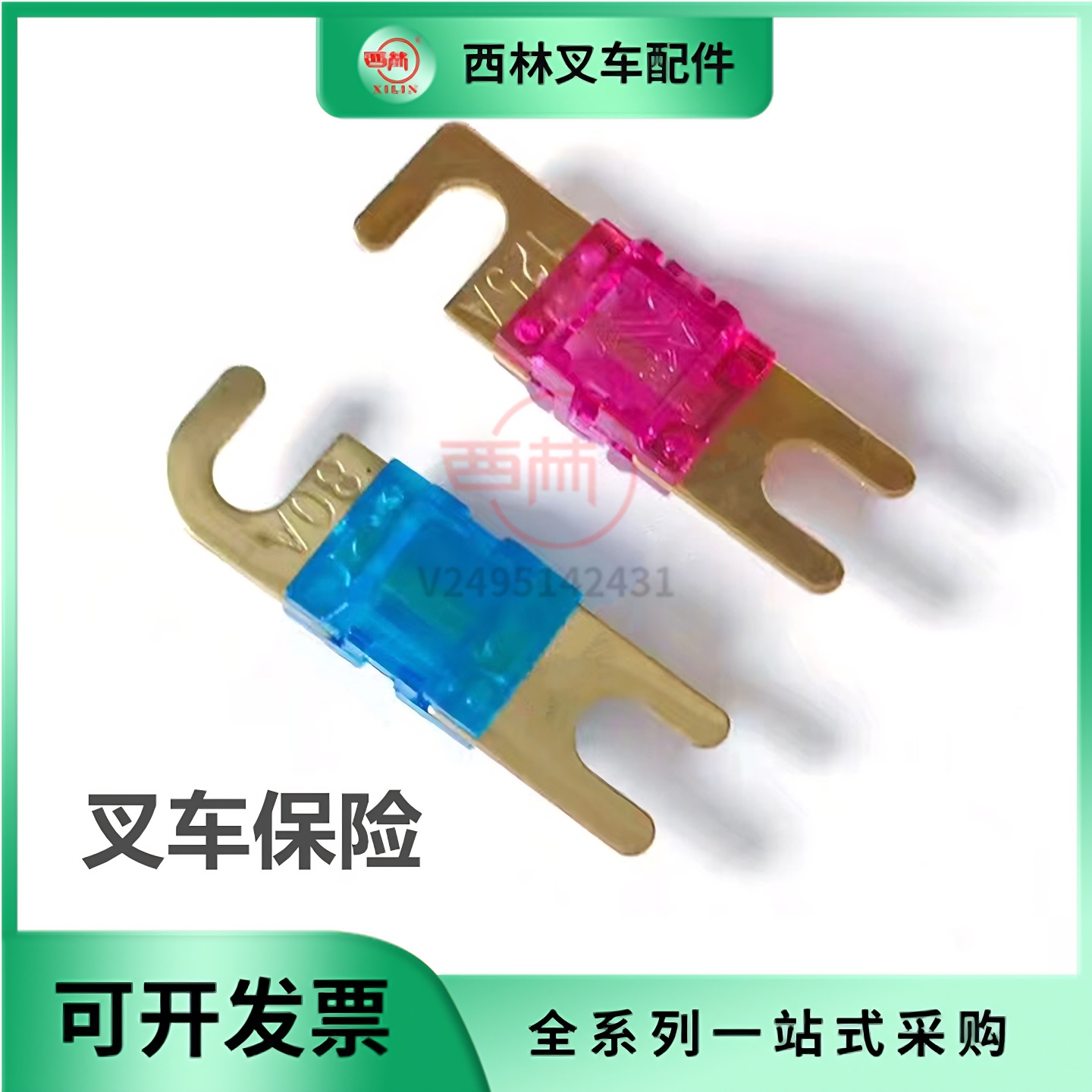 西林诺力叉车保险丝片插栓式