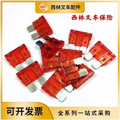 西林叉车保险片 电瓶叉车保险10A/15A/20A/25A/30A电动叉车保险丝
