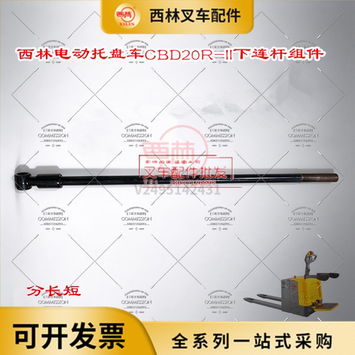 西林叉车CBD20R下连杆组件