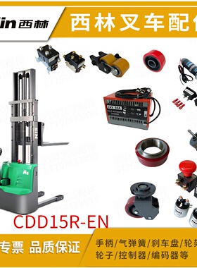 西林叉车CDD15R-EN配件 轮子轮架手柄控制器刹车盘接触器原厂