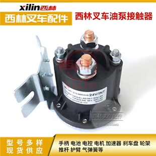 西林叉车配件12V24V接触器电动托盘车接触器原厂 泵站起升接触器