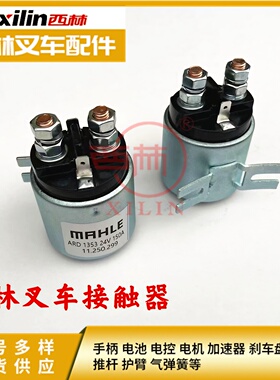 西林叉车配件 宁波如意接触器液压泵站吸铁开关24V200AMAHLE