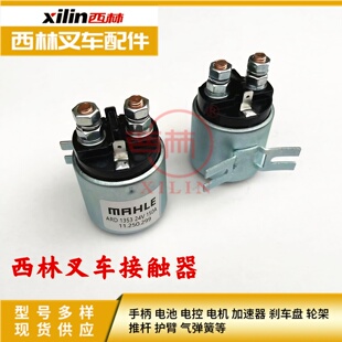 西林叉车配件 宁波如意接触器液压泵站吸铁开关24V200AMAHLE