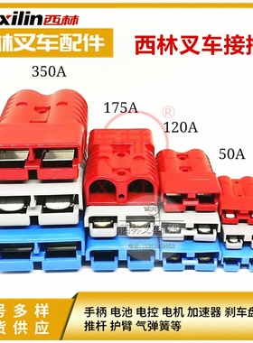 西林叉车配件电源连接插头120A 50A 175A 350A 600V大充放电插头