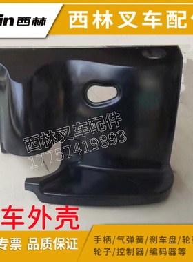 西林叉车CDD电动堆垛车外壳后盖 宁波如意电动叉车黑色外壳机罩