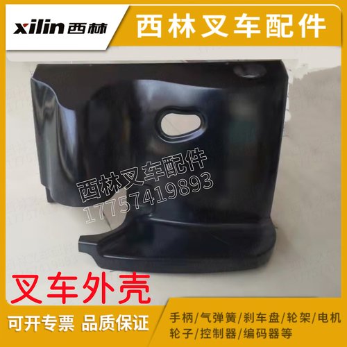 西林叉车CDD电动堆垛车外壳