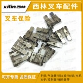 电瓶叉车保险10A 15A 20A 西林叉车保险片 25A 30A电动叉车保险丝