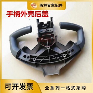 西林叉车CBD15W 电动原厂手柄外壳 后盖上盖 叉车壳子