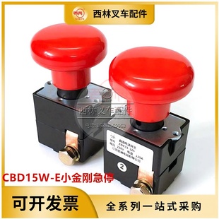 西林叉车急停开关 E托盘车电源开关ED125断电开关 CBD15W