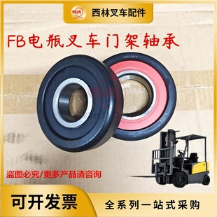 西林电瓶叉车门架轴承 FB20电瓶叉车起升轴承 门架滚轮轴承
