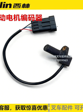 西林叉车CDD1.5吨堆高车驱动电机编码器 插入式行走速度传感器