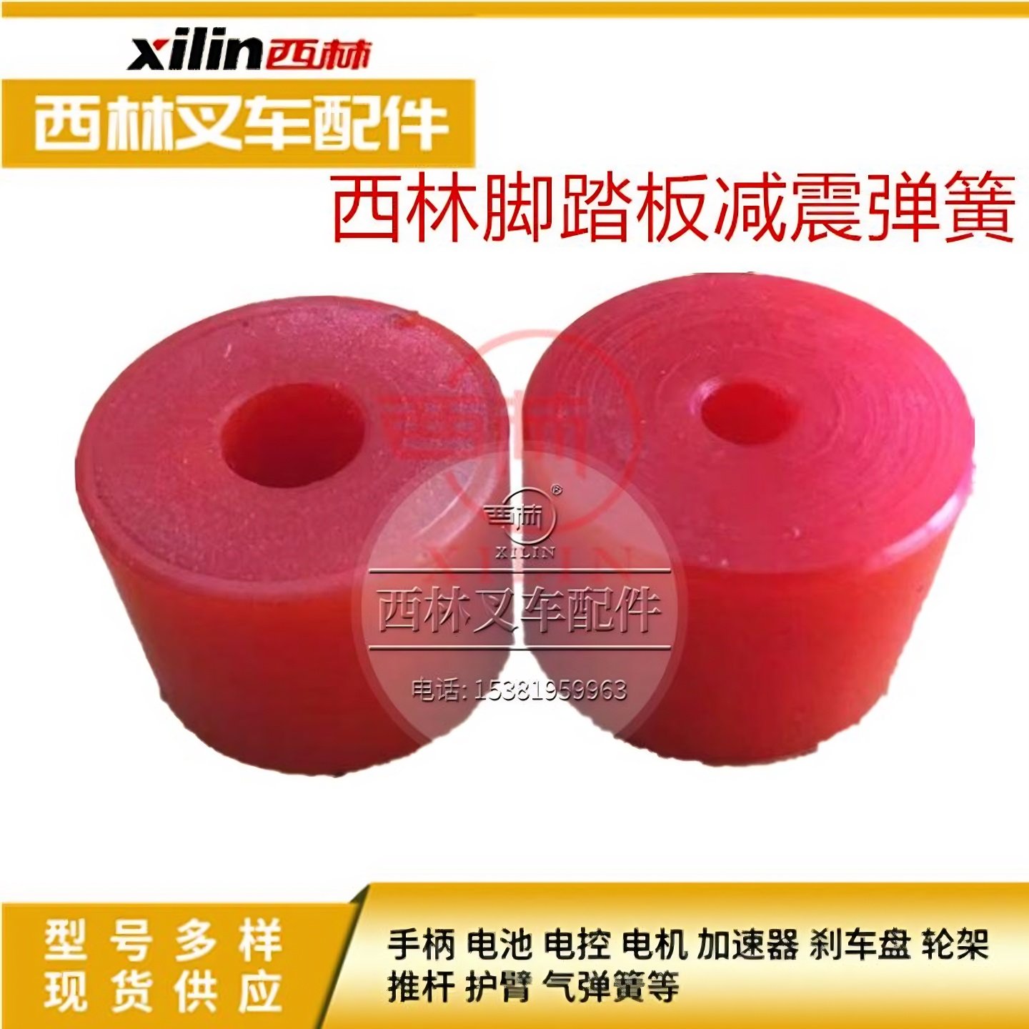 西林叉车踏板减震弹簧减震块