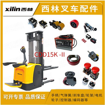 CDD20西林堆高车配件轮子轮架接触器刹车盘手柄电瓶充电器护臂