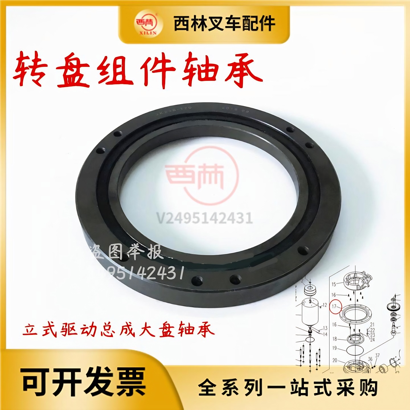 西林叉车转向大轴承转盘组件