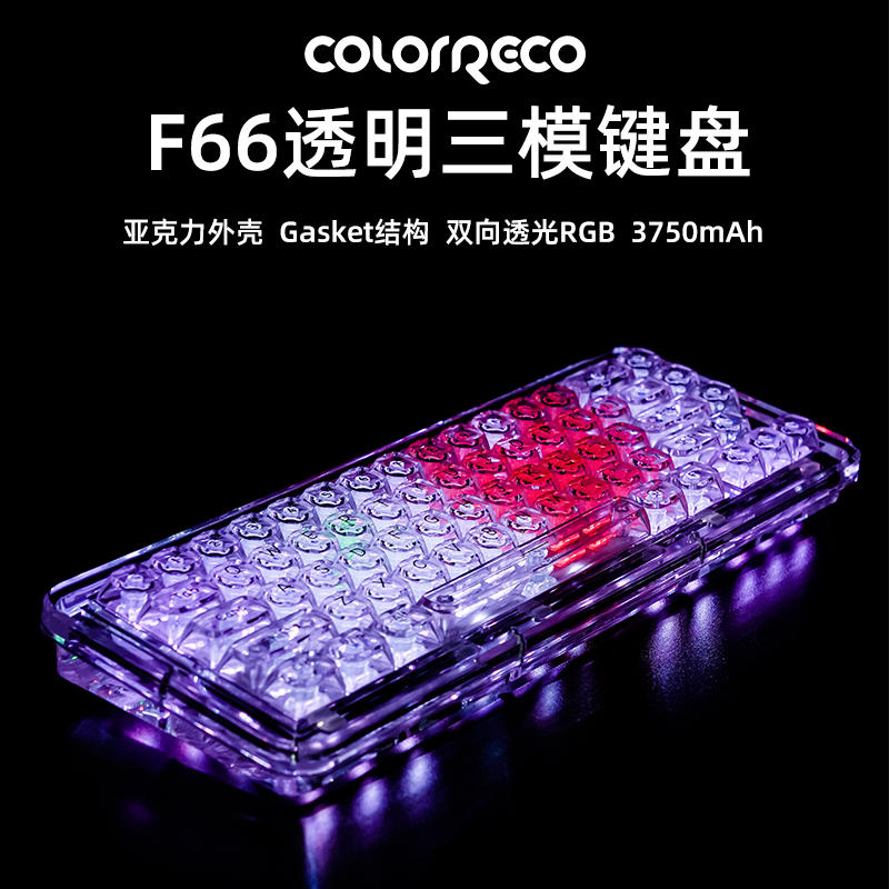 ColorReco F66机械键盘无线三模客制化透明热插拔女生笔记本办公