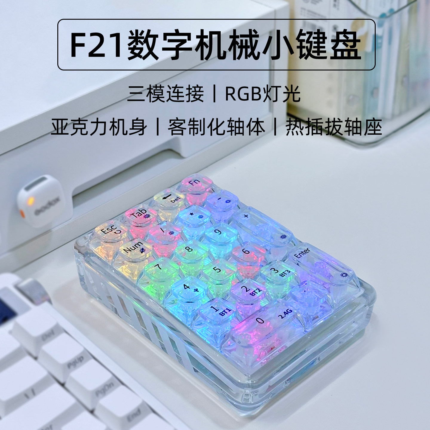 ColorReco F21透明三模机械数字小键盘有线外接蓝牙无线财务办公