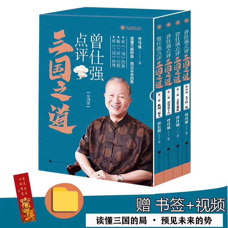 现货曾仕强点评三国之道套装