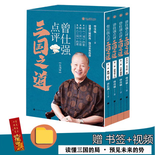 现货 曾仕强点评三国之道（套装全四册）曾仕强著三国历史哲学书